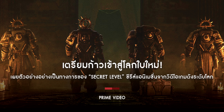 เตรียมก้าวเข้าสู่โลกใบใหม่! Prime Video เผยตัวอย่างอย่างเป็นทางการของ “Secret Level” ซีรีส์แอนิเมชั่นจากวิดีโอเกมดังระดับโลกที่แฟนๆ ตั้งตารอคอย